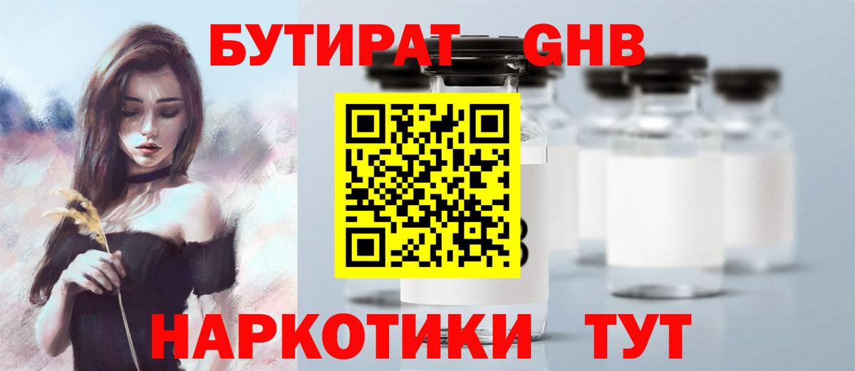 БУТИРАТ бутандиол Обь
